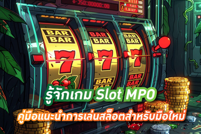 รู้จักเกม Slot MPO คู่มือแนะนำการเล่นสล็อตสำหรับมือใหม่