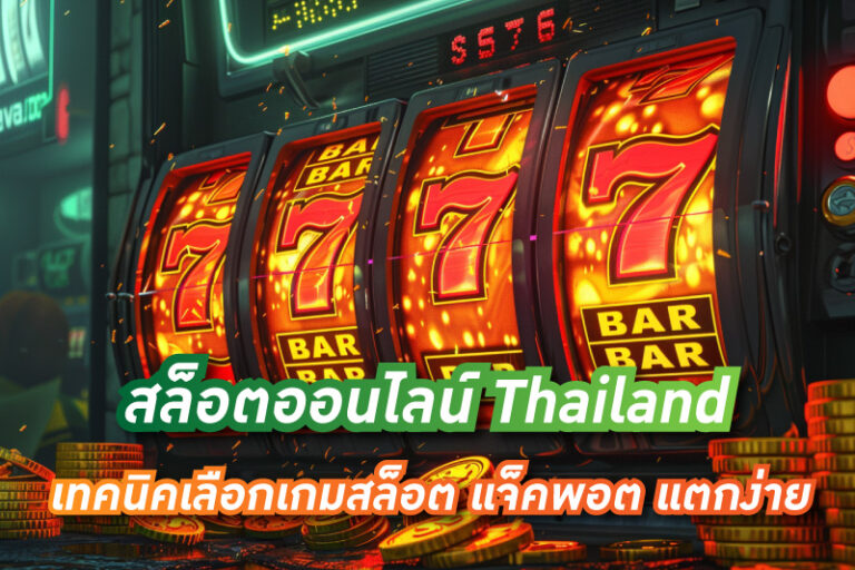 สล็อตออนไลน์ Thailand เทคนิคเลือกเกมสล็อต แจ็คพอต แตกง่าย