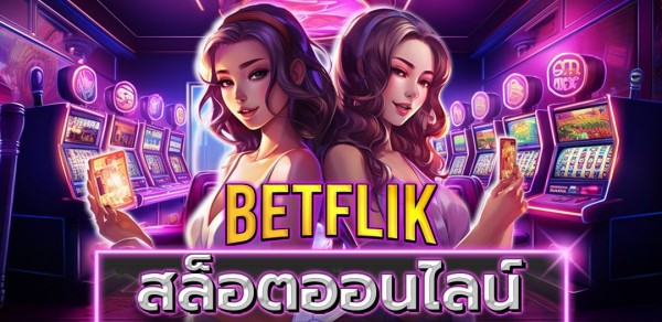 Betflik เว็บสล็อตออนไลน์ แตกหนัก จ่ายง่าย โบนัสเยอะ