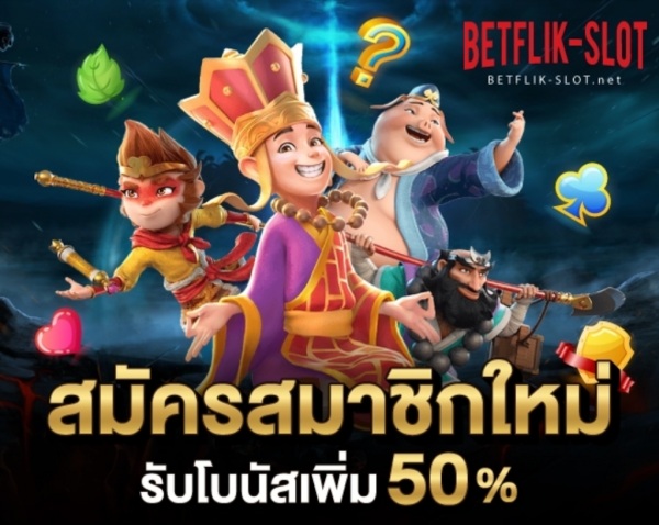 Betflik โบนัสและโปรโมชั่นที่น่าสนใจ