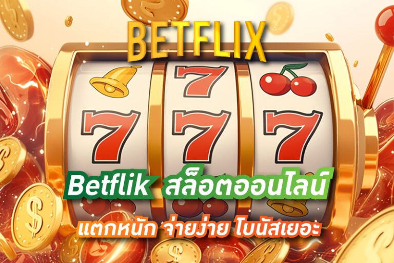 ปั่นสล็อต Betflik เว็บสล็อตออนไลน์ แตกหนัก จ่ายง่าย โบนัสเยอะ