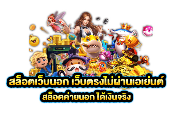 ข้อดีของการเล่นเว็บนอกในเกมเกมสล็อตเว็บตรง