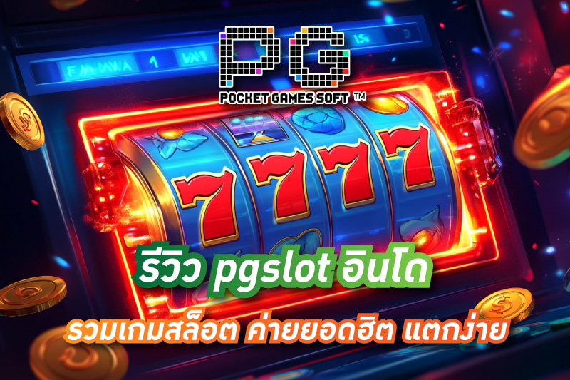 hahaslot-28-รีวิว-pgslot-อินโด-รวมเกมสล็อต-ค่ายยอดฮิต-แตกง่าย-โบนัสเพียบ