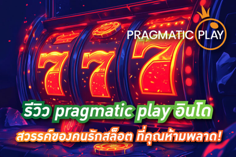 hahaslot-29-รีวิว-pragmatic-play-อินโด-สวรรค์ของคนรักสล็อต-ที่คุณห้ามพลาด!