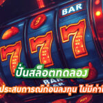 hahaslot-31-ปั่นสล็อตทดลอง-สร้างประสบการณ์ก่อนลงทุน-โดยไม่มีค่าใช้จ่าย