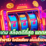 hahaslot-33-รวมเกม-สล็อตดีที่สุด-แตกหนัก-จ่ายจริง-โบนัสเพียบ-เล่นแล้วรวย