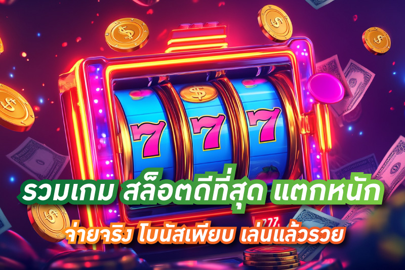 hahaslot-33-รวมเกม-สล็อตดีที่สุด-แตกหนัก-จ่ายจริง-โบนัสเพียบ-เล่นแล้วรวย