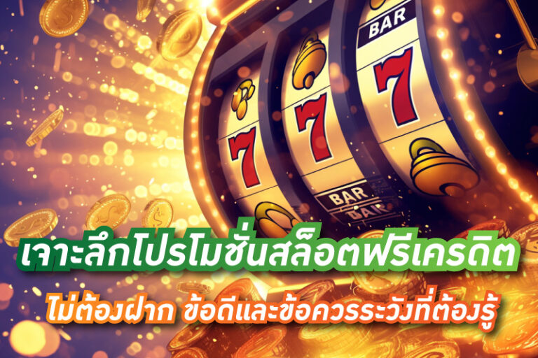 เจาะลึกโปรโมชั่นสล็อตฟรีเครดิตไม่ต้องฝาก ข้อดีและข้อควรระวังที่ต้องรู้