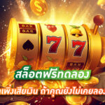 hahaslot-36-สล็อตฟรีทดลอง-อย่าเพิ่งเสียเงิน-ถ้าคุณยังไม่เคยลองเล่น