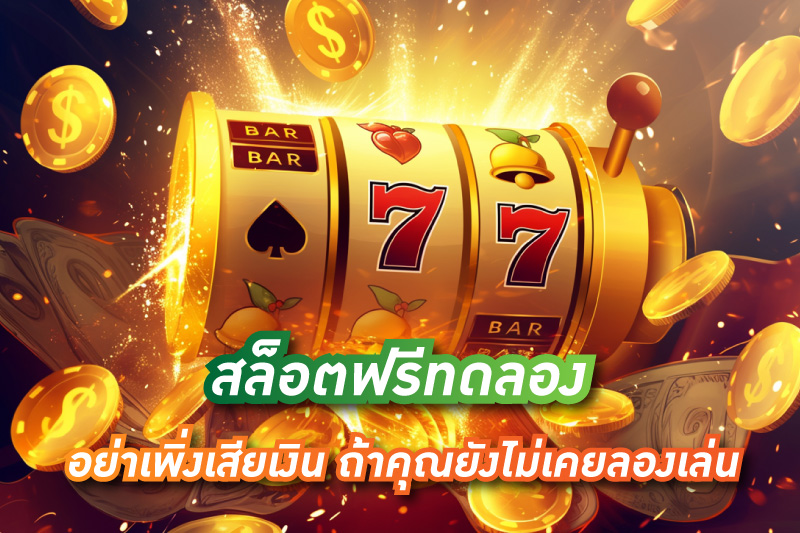 hahaslot-36-สล็อตฟรีทดลอง-อย่าเพิ่งเสียเงิน-ถ้าคุณยังไม่เคยลองเล่น