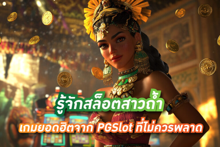 รู้จักสล็อตสาวถ้ำ เกมยอดฮิตจาก PGSlot ที่นักเดิมพันไม่ควรพลาด