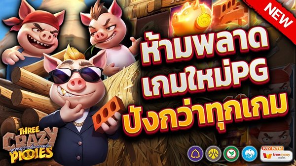 เกมใหม่ๆ ที่ห้ามพลาดในเว็บสล็อตล่าสุด